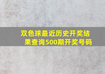 双色球最近历史开奖结果查询500期开奖号码