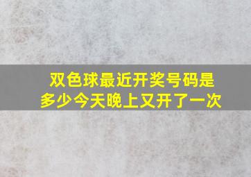 双色球最近开奖号码是多少今天晚上又开了一次