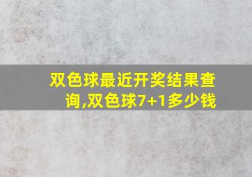 双色球最近开奖结果查询,双色球7+1多少钱