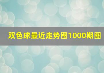 双色球最近走势图1000期图