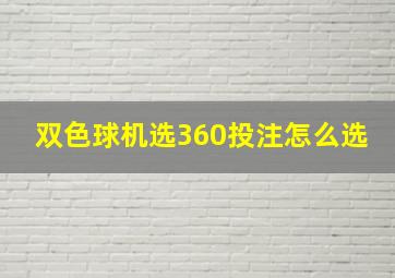 双色球机选360投注怎么选