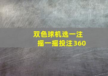 双色球机选一注摇一摇投注360