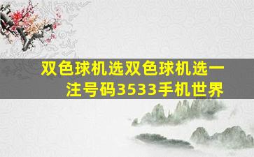 双色球机选双色球机选一注号码3533手机世界