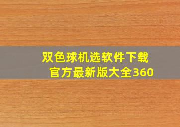 双色球机选软件下载官方最新版大全360