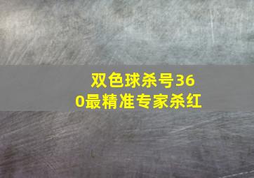 双色球杀号360最精准专家杀红