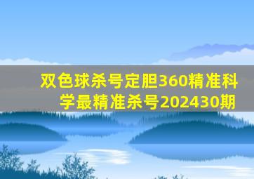 双色球杀号定胆360精准科学最精准杀号202430期