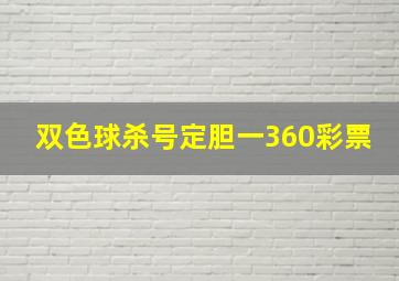 双色球杀号定胆一360彩票