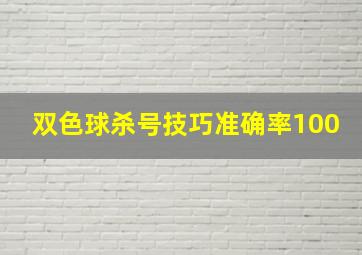 双色球杀号技巧准确率100