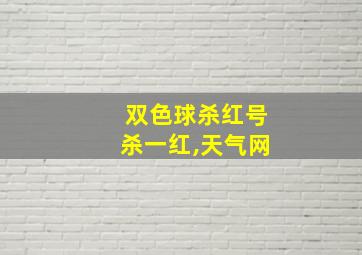 双色球杀红号杀一红,天气网