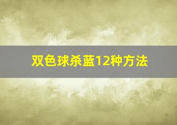 双色球杀蓝12种方法