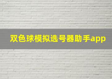 双色球模拟选号器助手app