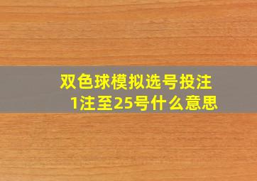 双色球模拟选号投注1注至25号什么意思