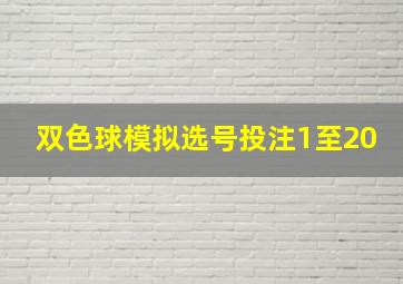 双色球模拟选号投注1至20