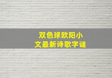 双色球欧阳小文最新诗歌字谜