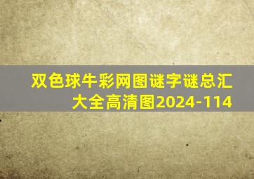 双色球牛彩网图谜字谜总汇大全高清图2024-114