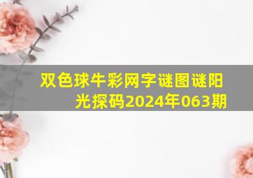 双色球牛彩网字谜图谜阳光探码2024年063期