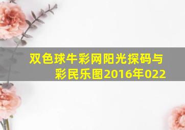 双色球牛彩网阳光探码与彩民乐图2016年022