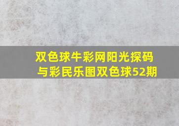 双色球牛彩网阳光探码与彩民乐图双色球52期