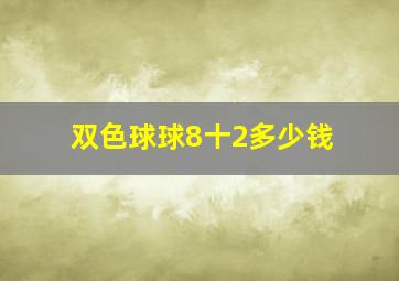 双色球球8十2多少钱