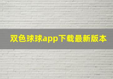 双色球球app下载最新版本