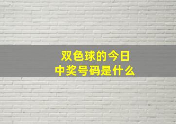 双色球的今日中奖号码是什么