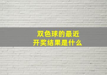 双色球的最近开奖结果是什么