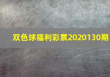 双色球福利彩票2020130期