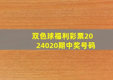 双色球福利彩票2024020期中奖号码