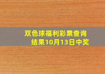 双色球福利彩票查询结果10月13日中奖