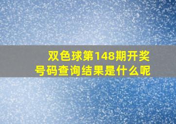 双色球第148期开奖号码查询结果是什么呢