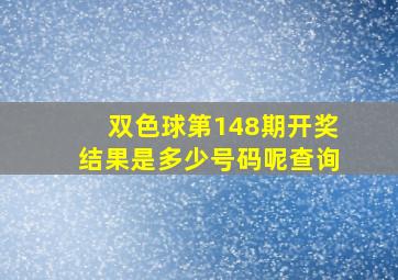 双色球第148期开奖结果是多少号码呢查询