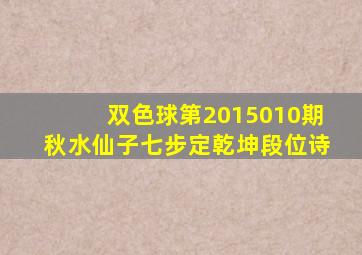 双色球第2015010期秋水仙子七步定乾坤段位诗