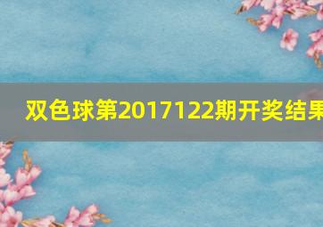 双色球第2017122期开奖结果