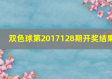 双色球第2017128期开奖结果