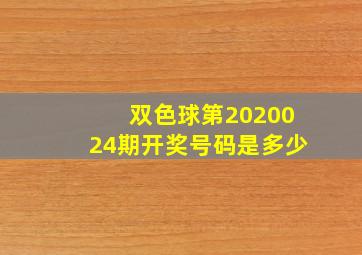 双色球第2020024期开奖号码是多少