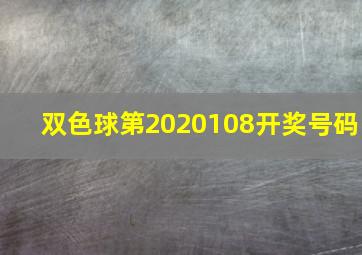 双色球第2020108开奖号码