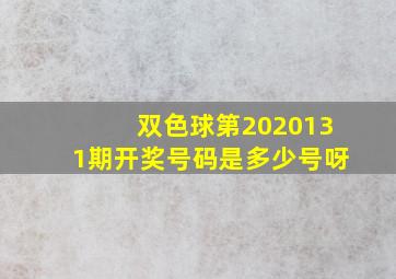 双色球第2020131期开奖号码是多少号呀