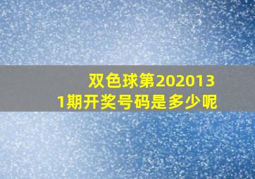 双色球第2020131期开奖号码是多少呢