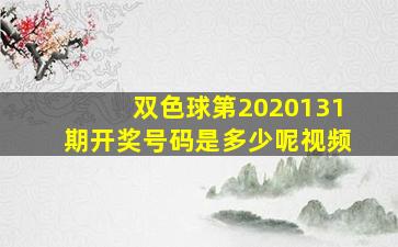 双色球第2020131期开奖号码是多少呢视频