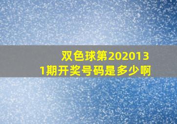 双色球第2020131期开奖号码是多少啊