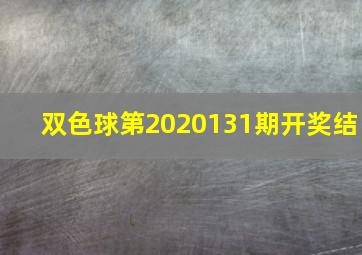 双色球第2020131期开奖结