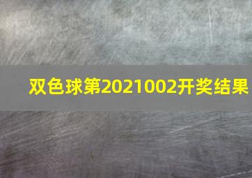 双色球第2021002开奖结果