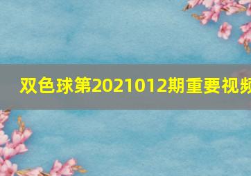 双色球第2021012期重要视频