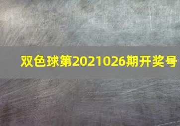 双色球第2021026期开奖号