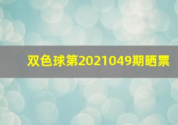 双色球第2021049期晒票