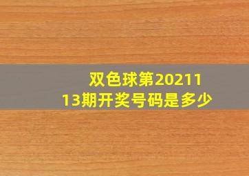 双色球第2021113期开奖号码是多少