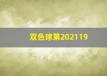 双色球第202119