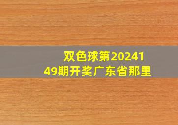 双色球第2024149期开奖广东省那里