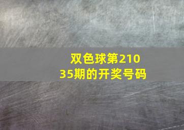 双色球第21035期的开奖号码