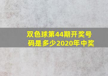 双色球第44期开奖号码是多少2020年中奖